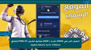 احصل الآن على 24000 شدة + 8400 مجانية لشحن PUBG UC وتمتع بسكنات نادرة بأسعار مميزة